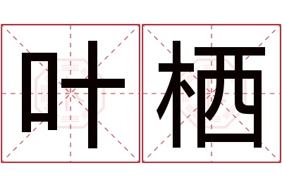 叶栖名字寓意