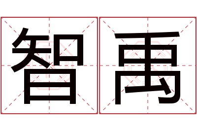 智禹名字寓意