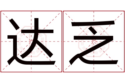 达乏名字寓意