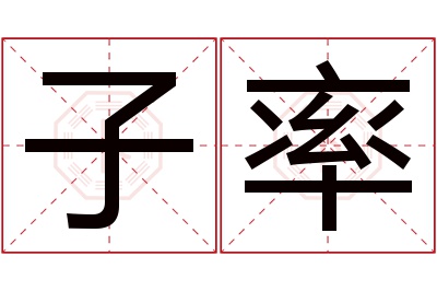 子率名字寓意