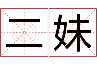 二妹名字寓意