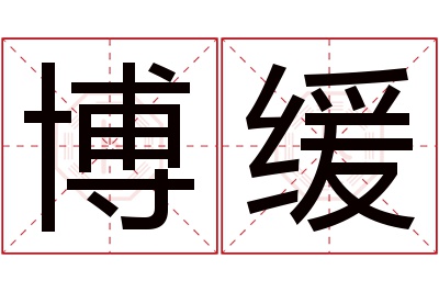 博缓名字寓意