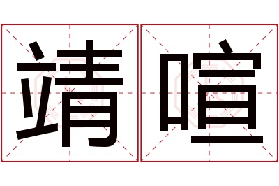 靖喧名字寓意