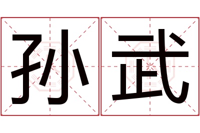 孙武名字寓意