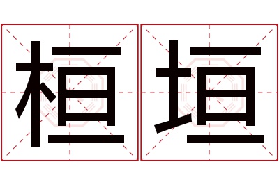 桓垣名字寓意