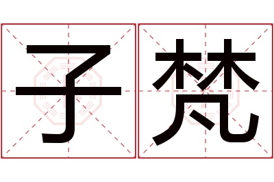 子梵名字寓意