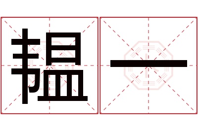 韫一名字寓意