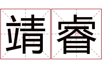 靖睿名字寓意