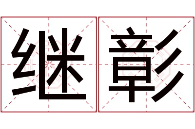 继彰名字寓意