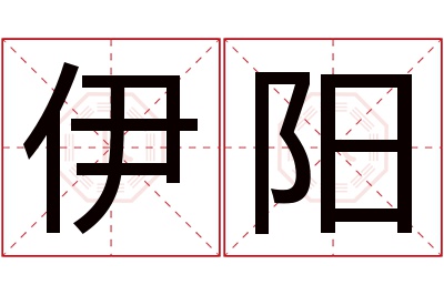 伊阳名字寓意