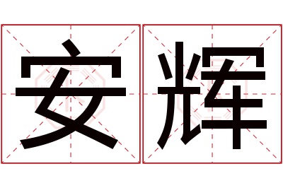 安辉名字寓意