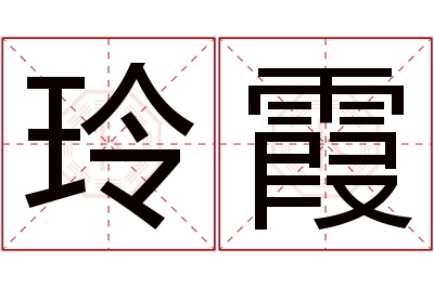 玲霞名字寓意