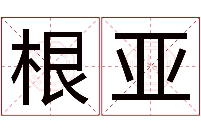 根亚名字寓意