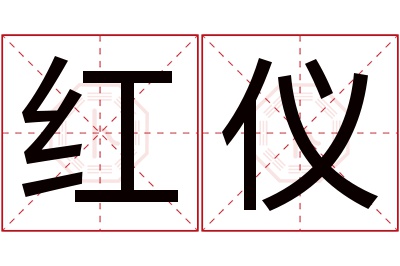 红仪名字寓意