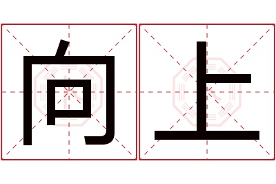 向上名字寓意