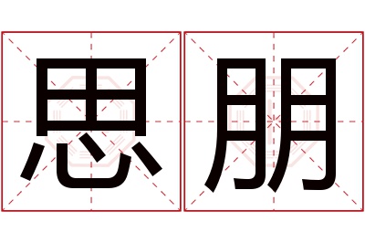 思朋名字寓意