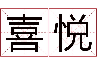 喜悦名字寓意