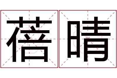 蓓晴名字寓意