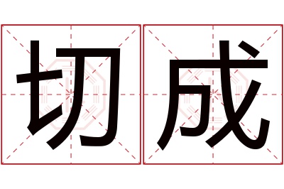 切成名字寓意