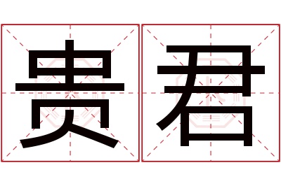 贵君名字寓意