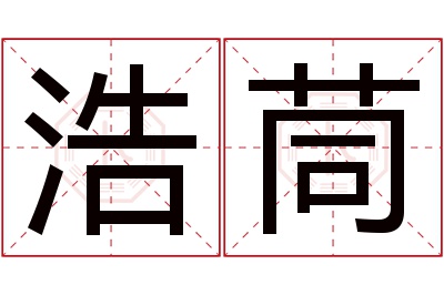 浩茼名字寓意