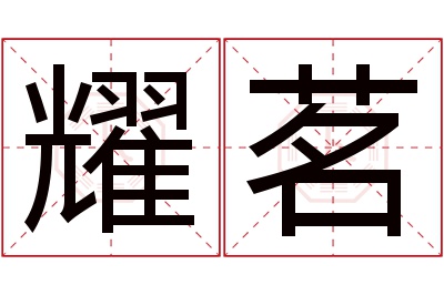 耀茗名字寓意