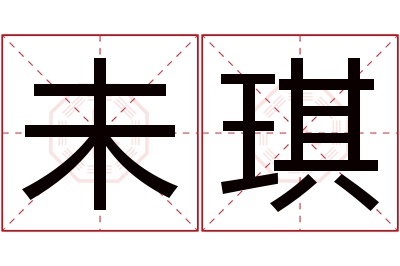 未琪名字寓意