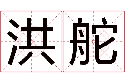 洪舵名字寓意