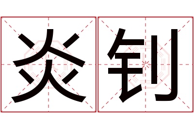 炎钊名字寓意