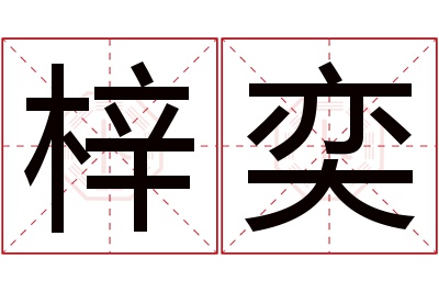 梓奕名字寓意