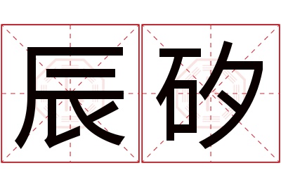 辰矽名字寓意