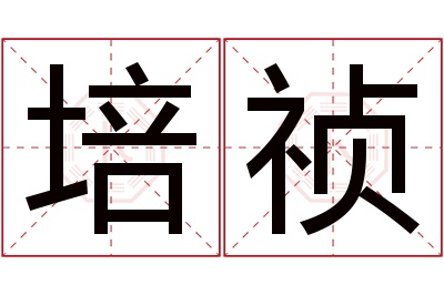 培祯名字寓意