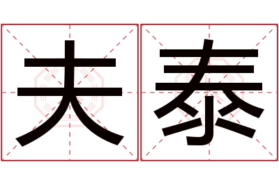 夫泰名字寓意