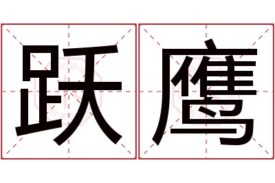 跃鹰名字寓意