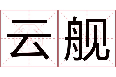 云舰名字寓意