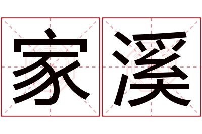 家溪名字寓意