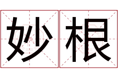 妙根名字寓意