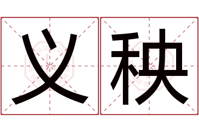 义秧名字寓意