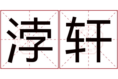 浡轩名字寓意