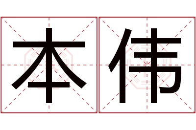 本伟名字寓意