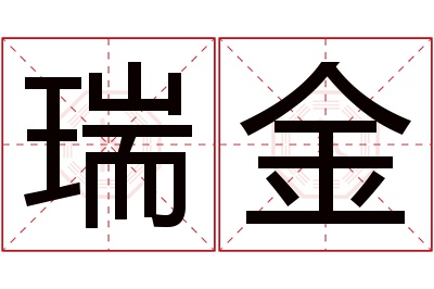 瑞金名字寓意