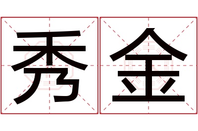 秀金名字寓意