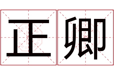 正卿名字寓意