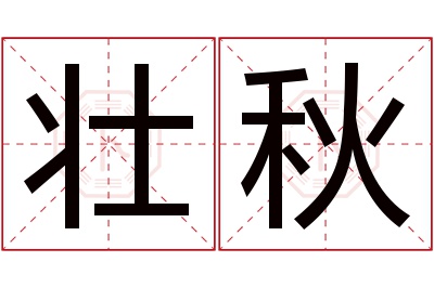 壮秋名字寓意