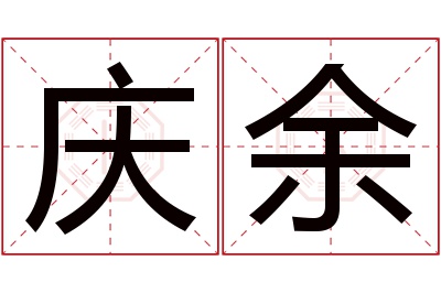 庆余名字寓意