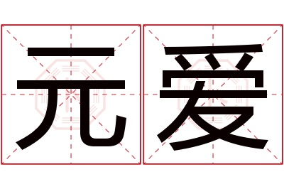 元爱名字寓意