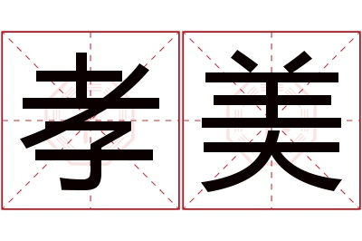 孝美名字寓意