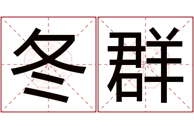 冬群名字寓意