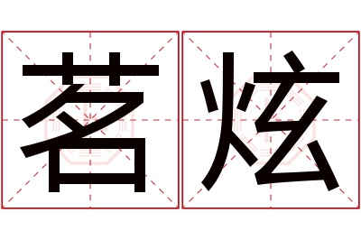 茗炫名字寓意