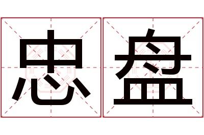 忠盘名字寓意